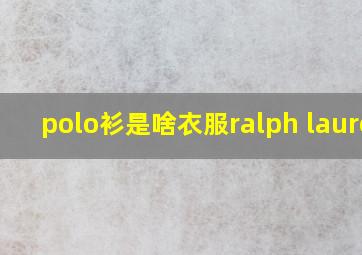 polo衫是啥衣服ralph lauren